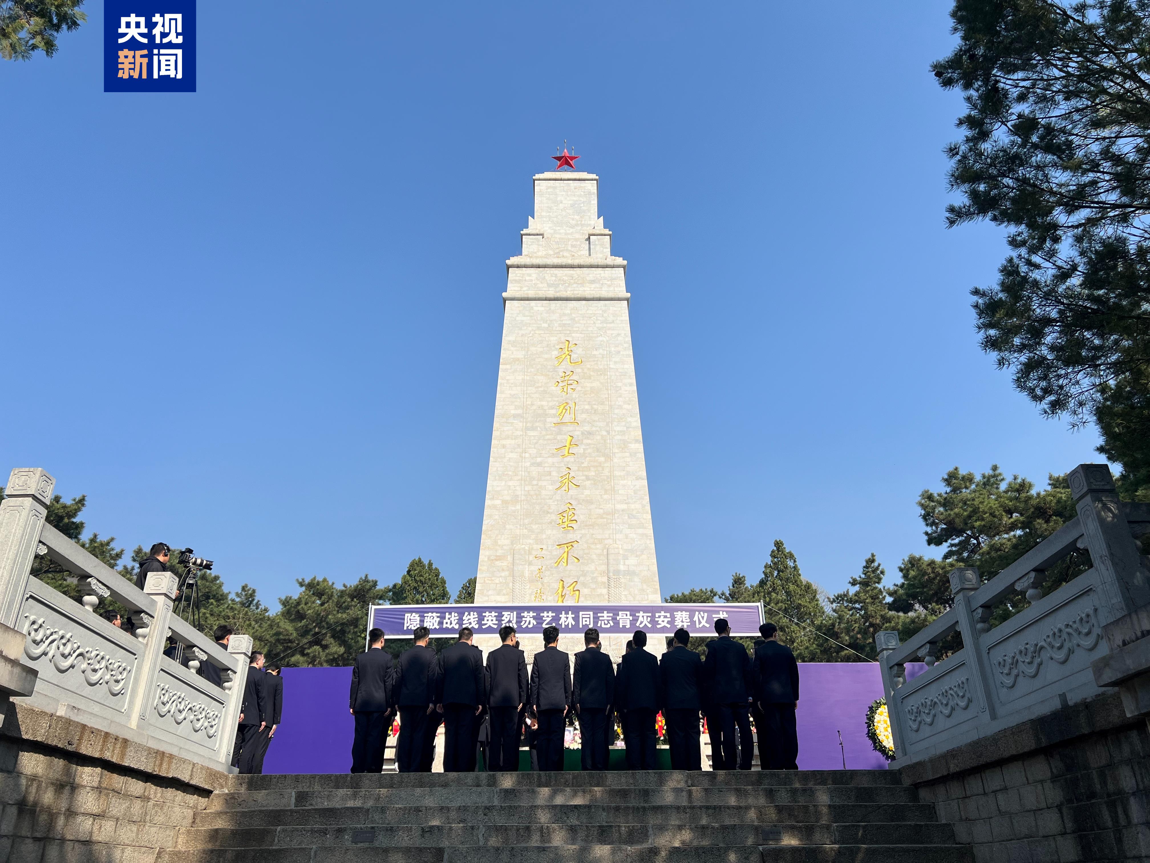 英烈苏艺林安葬 曾潜伏台湾获大量情报