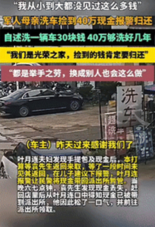 6月9日，浙江一对夫妻在帮客户洗车时，意外发现车里有个手提包，打开一看竟是40万