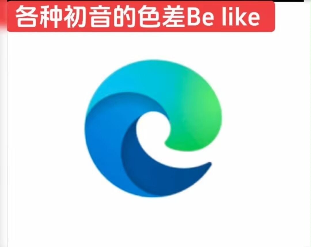 还真是