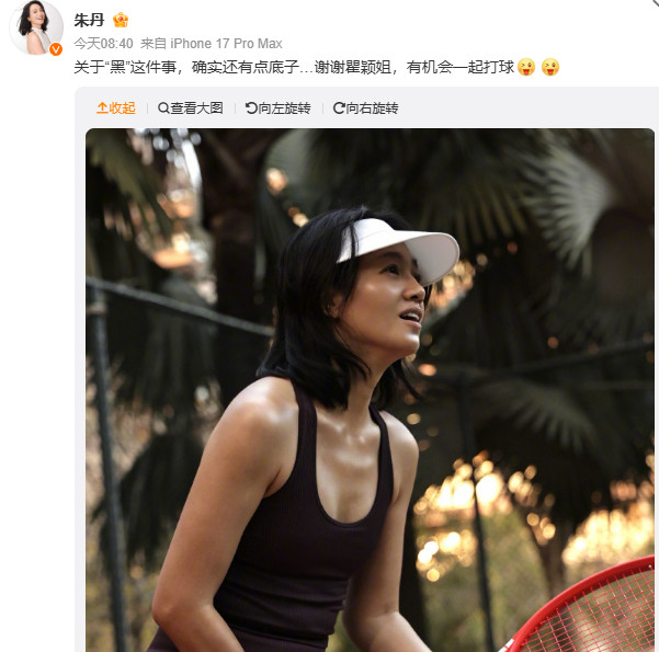 【朱丹回应被说黑】真的很想看这两位同框哈哈哈哈！朱丹约瞿颖打球瞿颖在Papi酱的