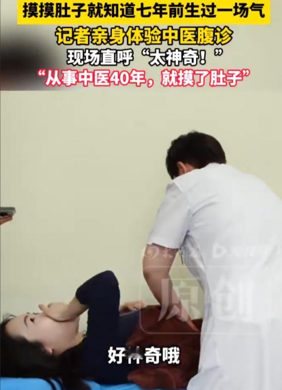 5月2日九派健康报道，河南有位女记者，本来只是抱着体验的心态去做中医腹诊。往床上