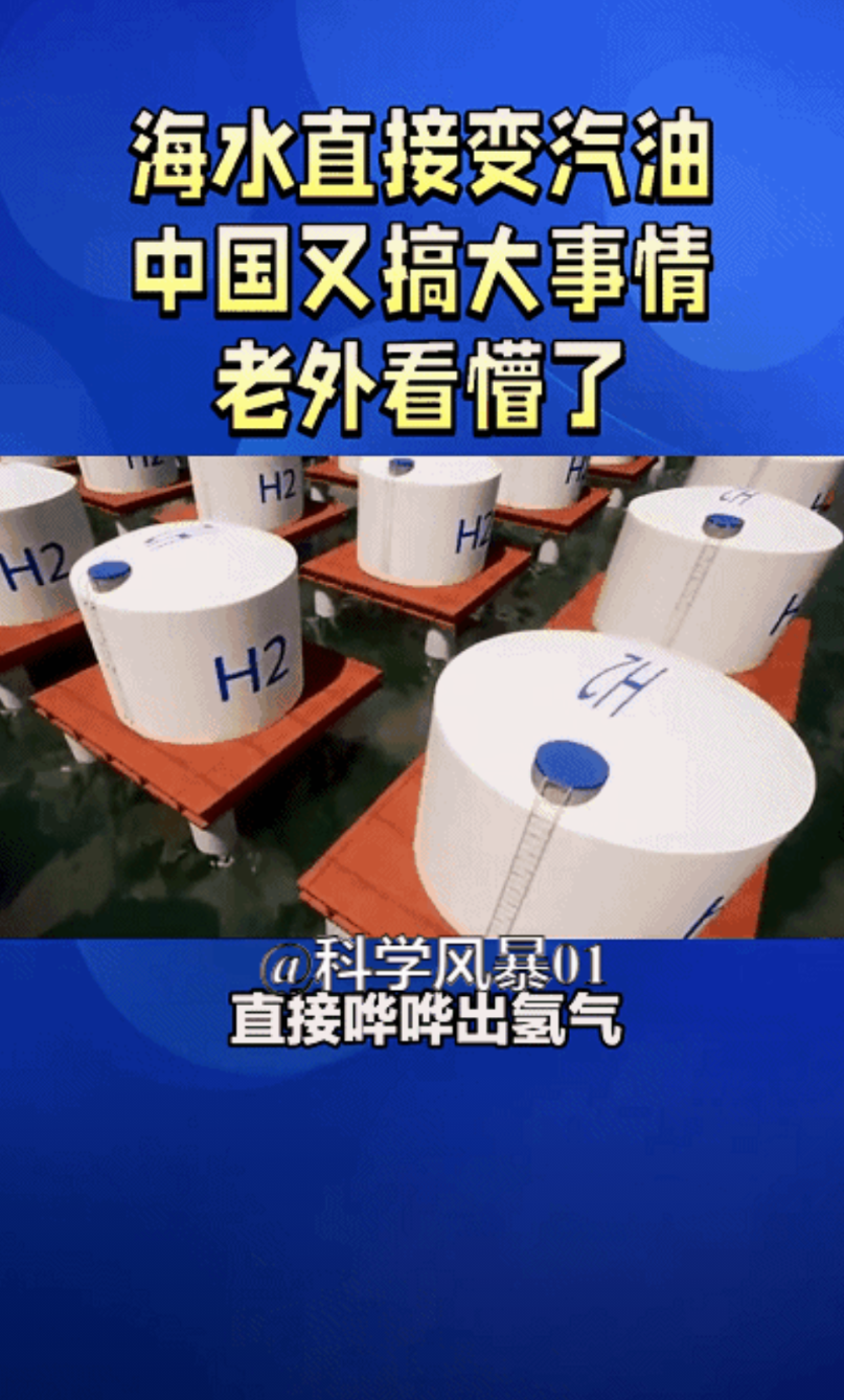 以后海水就是燃料库，挖一瓢就有大量氢气。中国是唯一实现海水直接电解制氢规模化验证