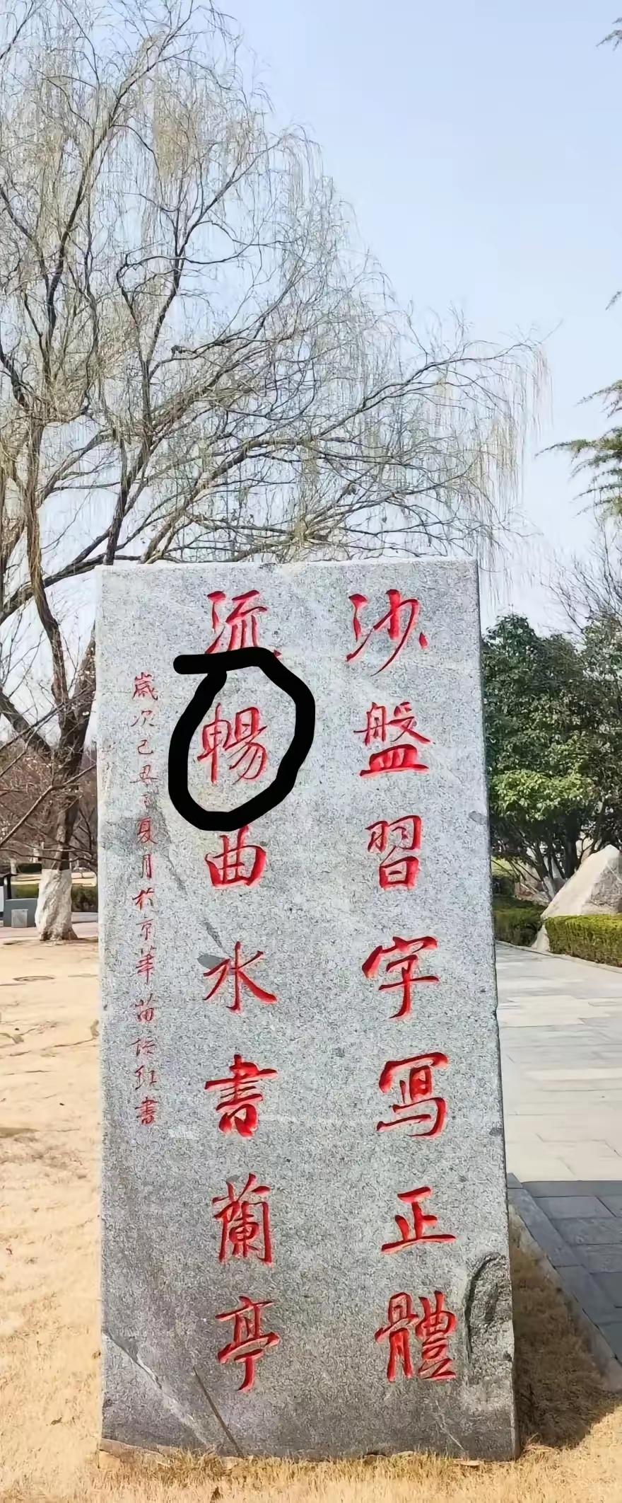 有河南的朋友来临沂书法广场，发现了错别字，引起网上讨论。很多时候，书法家的学问并