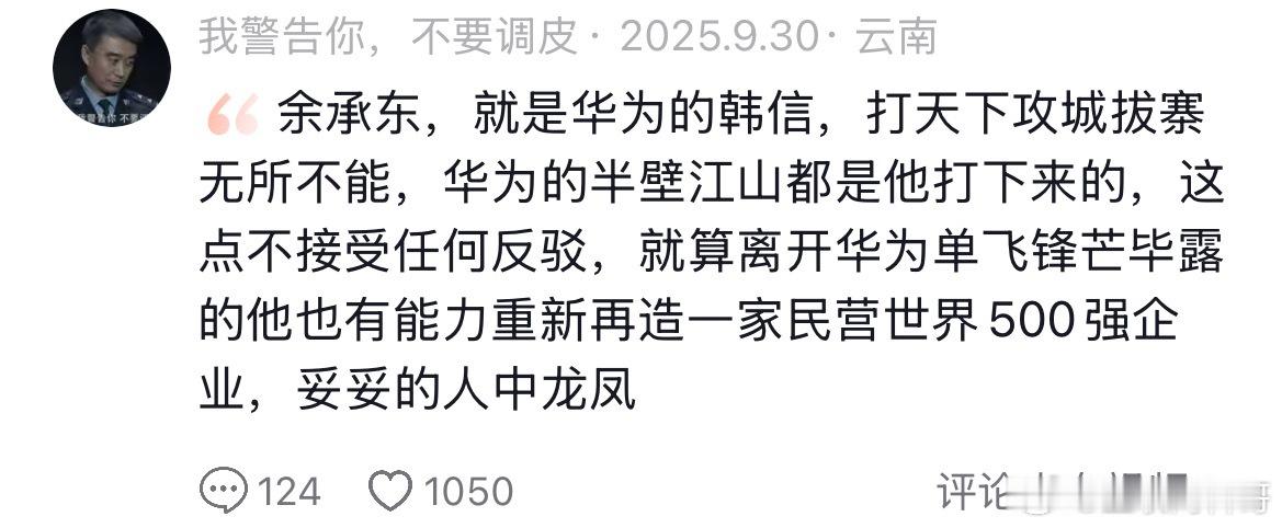 这下知道余承东在大家心目中的地位了吧？​​​