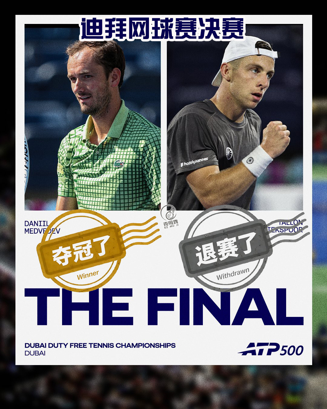 ATP官网显示，格里克斯普尔在决赛前因伤退赛，梅总不战而胜直接获得今年迪拜500