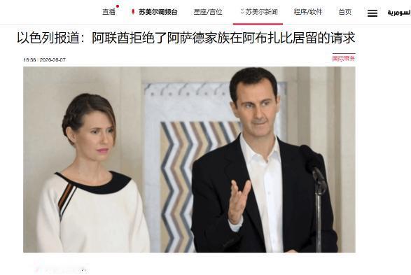 走投无路？以色列《新消息报》6月6日报道：叙利亚前总统巴沙尔・阿萨德一家曾申请永