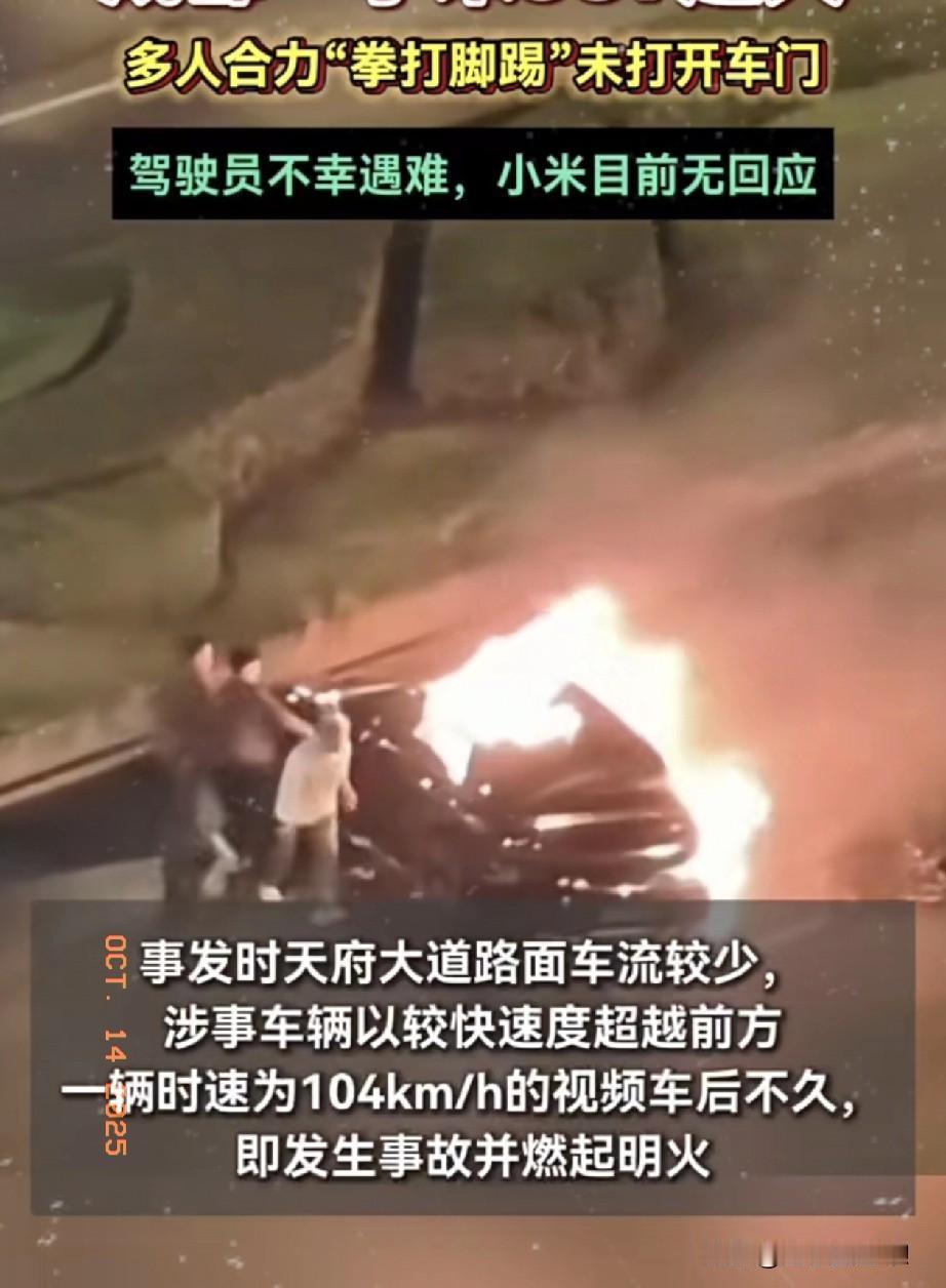 这下雷总要彻夜难眠了！成都发生一起惨烈交通事故，一辆小米汽车撞上绿化带后起火