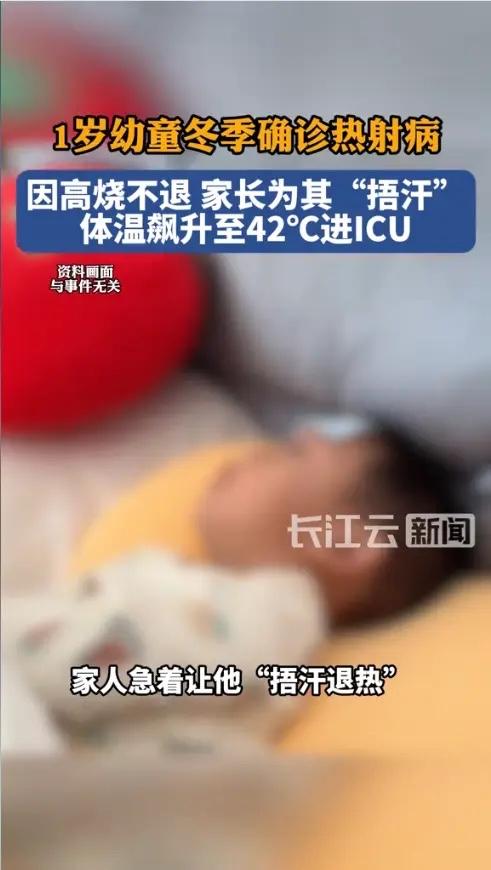 “太揪心了！”近日，北京，一名1岁男宝宝突然高烧不退，家长情急之下采用穿厚衣、贴