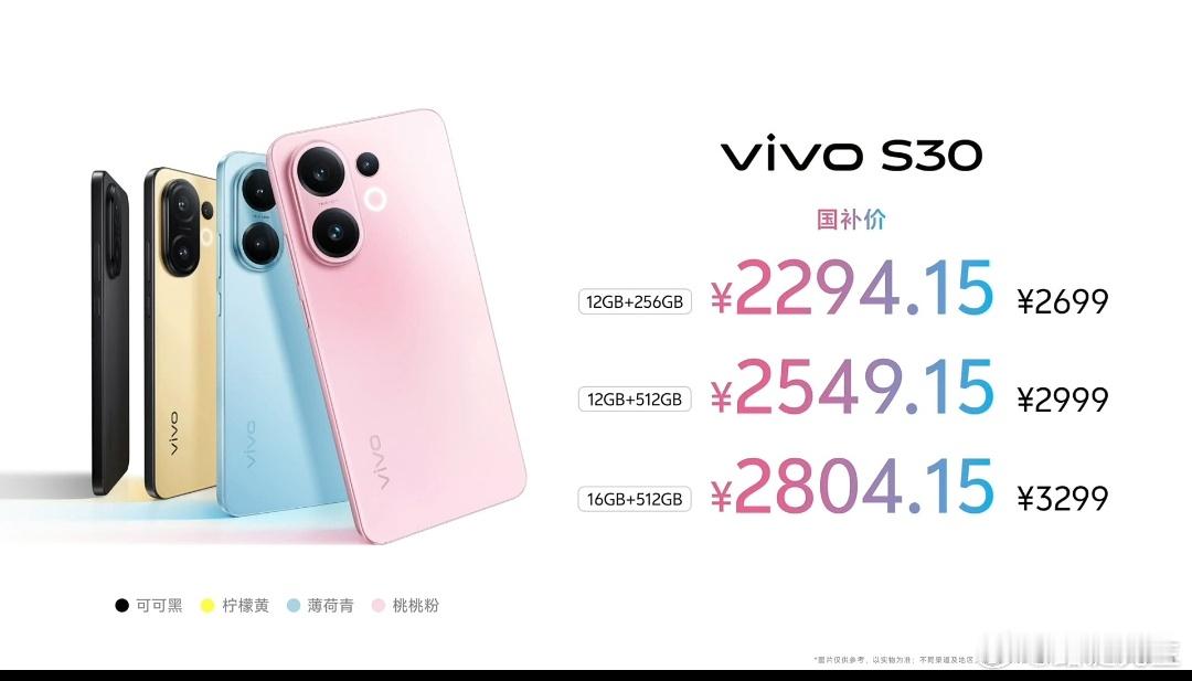 vivoS30系列售价：S30标准版：2699起，国补后2294起S30Pr