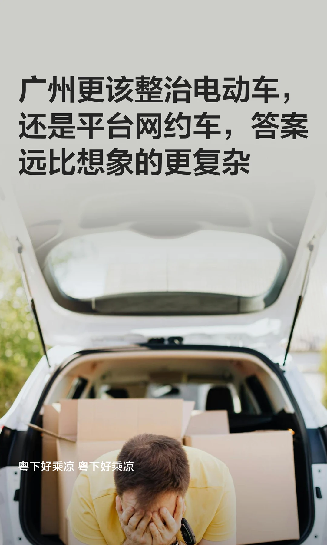 广州更该整治电动车，还是平台网约车？