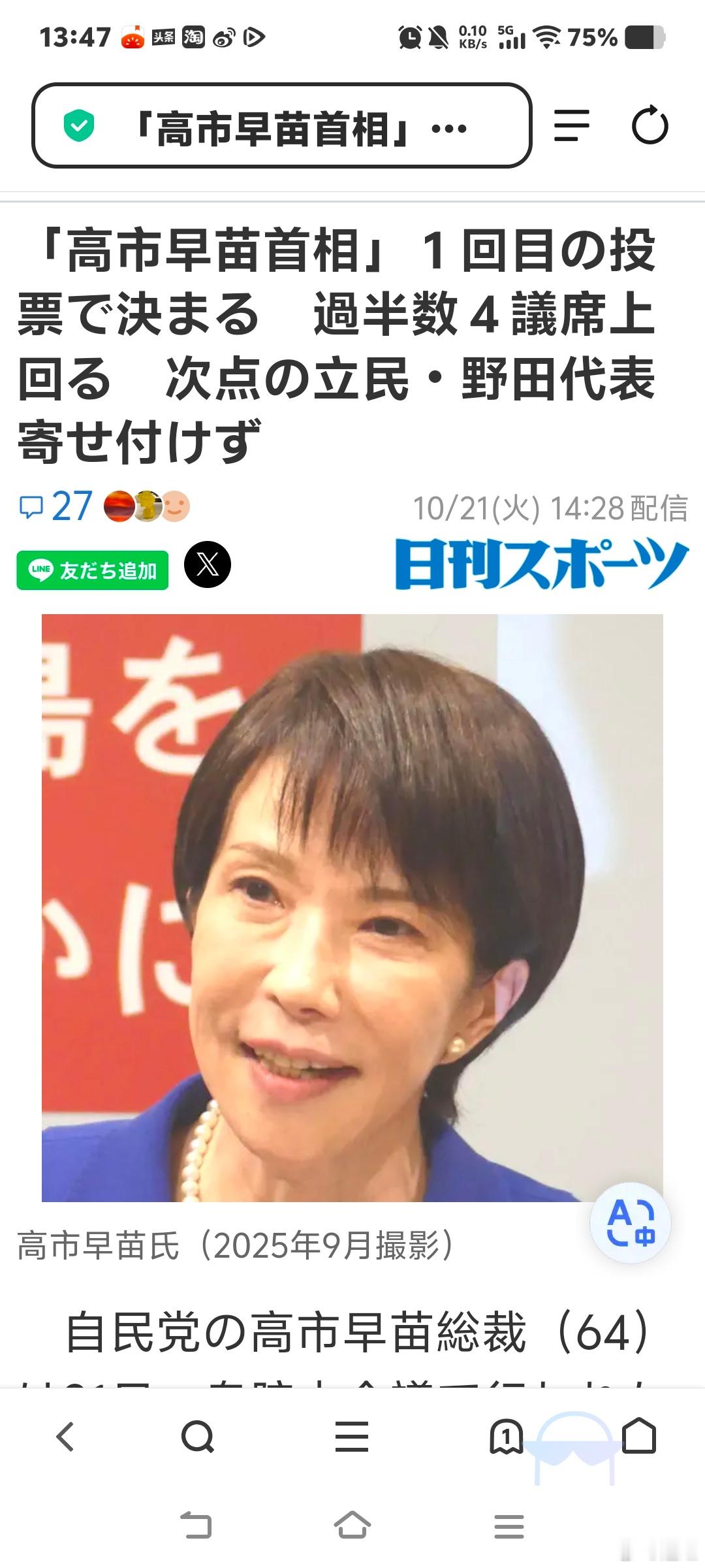 日本迎来首位女首相只投了一次票，自民党内原来有个反叛议员名单，据说有20人可能会