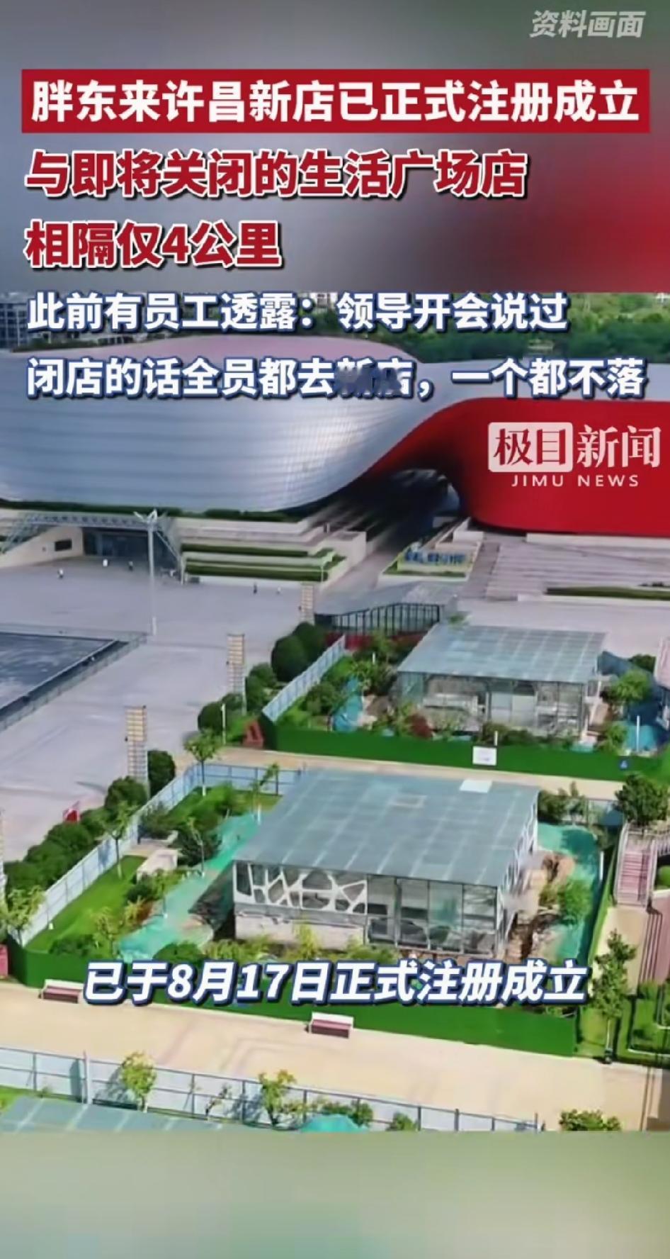 8月25日，胖东来许昌新店已正式成立，与即将关闭的生活广场店相隔仅4公里。位置在