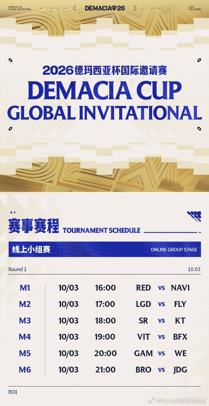 明日赛程🤲2026德玛西亚杯国际邀请赛📅10月3日｜瑞士轮（BO1）