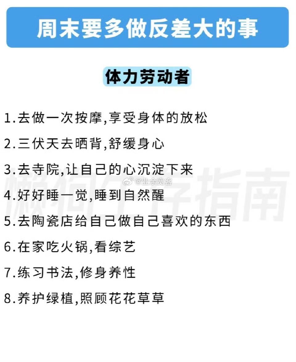 周末要多做反差大的事