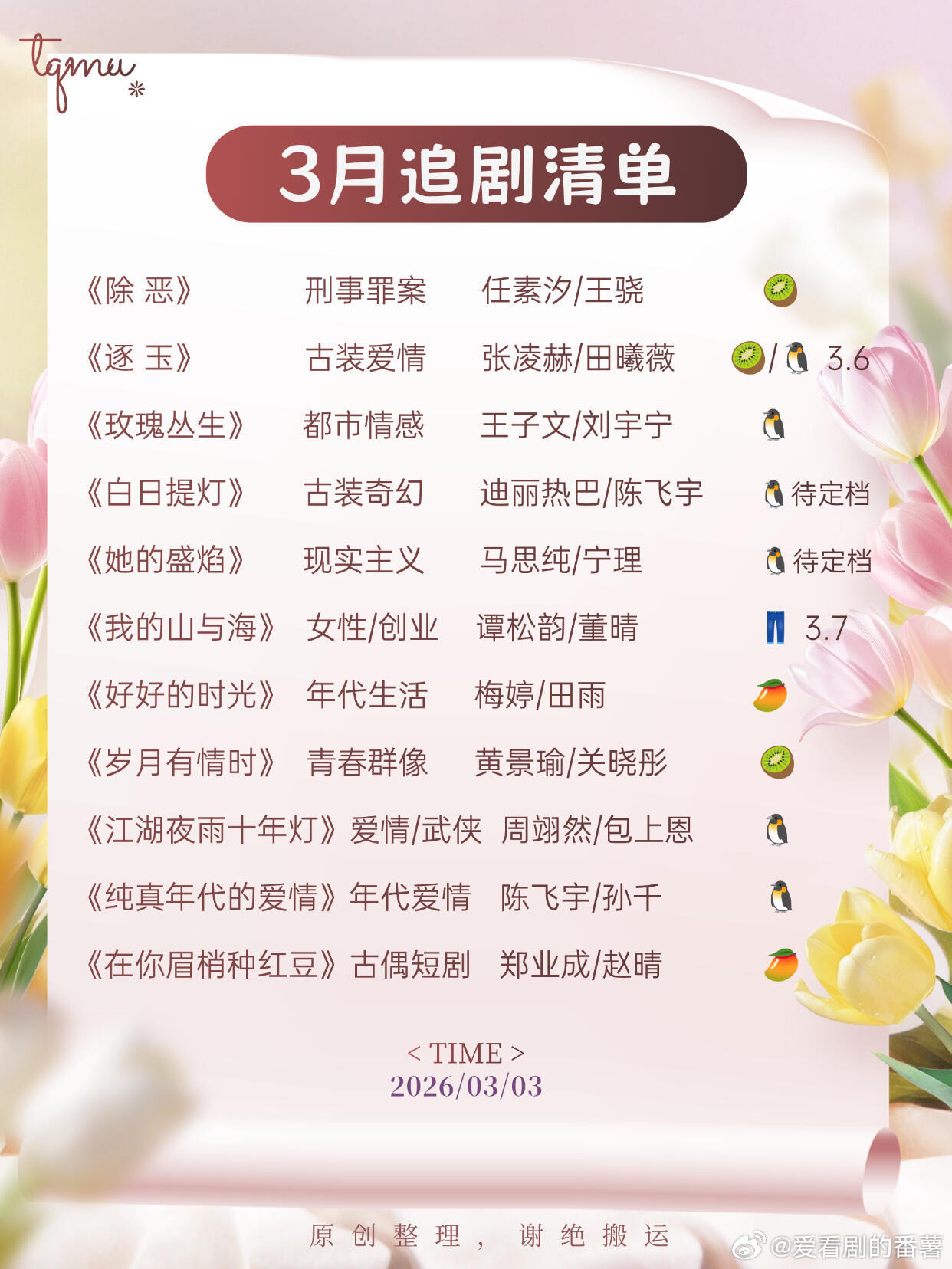 3🈷️在播剧清单：新剧指南（2026版）🌹《逐玉》主演：张凌赫、田曦薇、孔雪