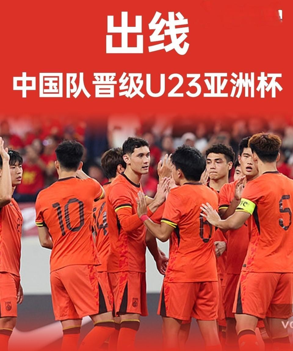 中国队0：0闷平澳大利亚，好消息是中国队晋级U23亚洲杯正赛，坏消息是中国从未在