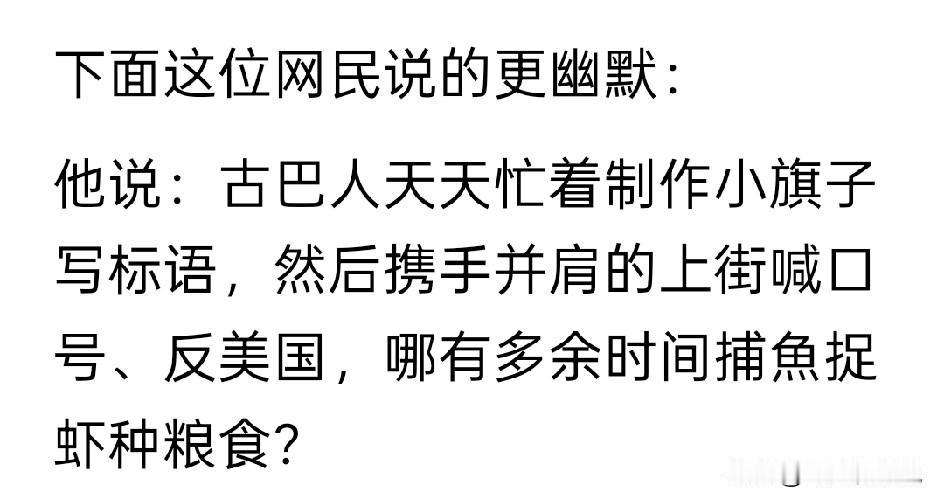 古巴人民为什么吃不饱饭，网友给了一个另类的回答按说，美国封锁，只能影响矿产能源