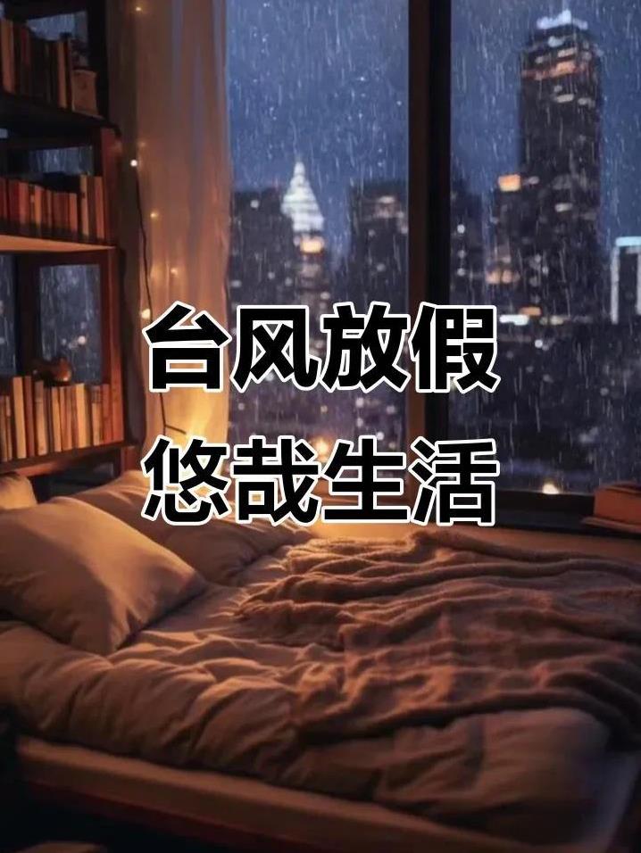 你不仁别怪我不义！最近，深圳市有一家公司因台风放假，要求员工在27日当天补班一天