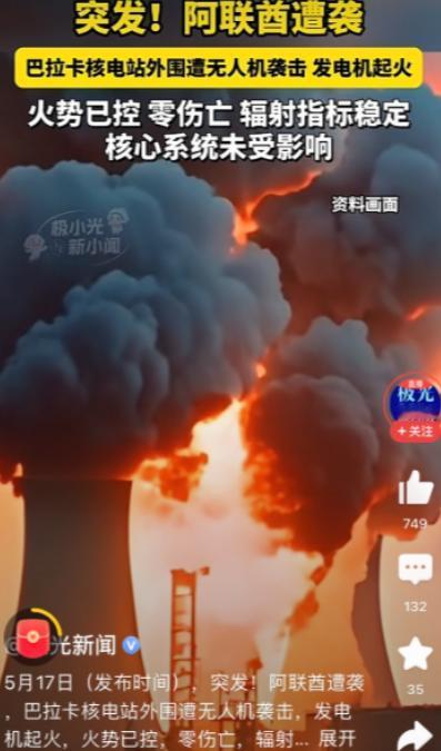 阿联酋真是没救了！5月17日，阿联酋首座核电站巴拉卡突然遭遇无人机突袭，三架无人