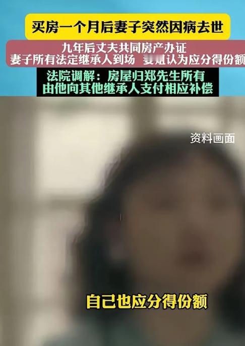 江苏昆山，郑先生和妻子打拼多年，买了新房，可买房一个月后，妻子突然因病离世，郑先