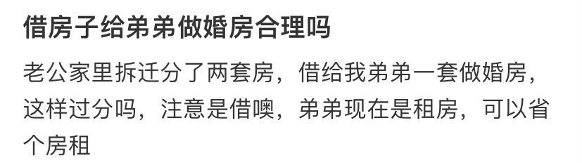 借房子给弟弟做婚房合理吗​？[汗]​​​