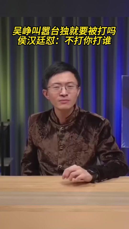 民进党发言人吴峥叫嚣“我就是妥妥的台独，难道要把我炸死吗？"侯汉廷回怼：“不打台
