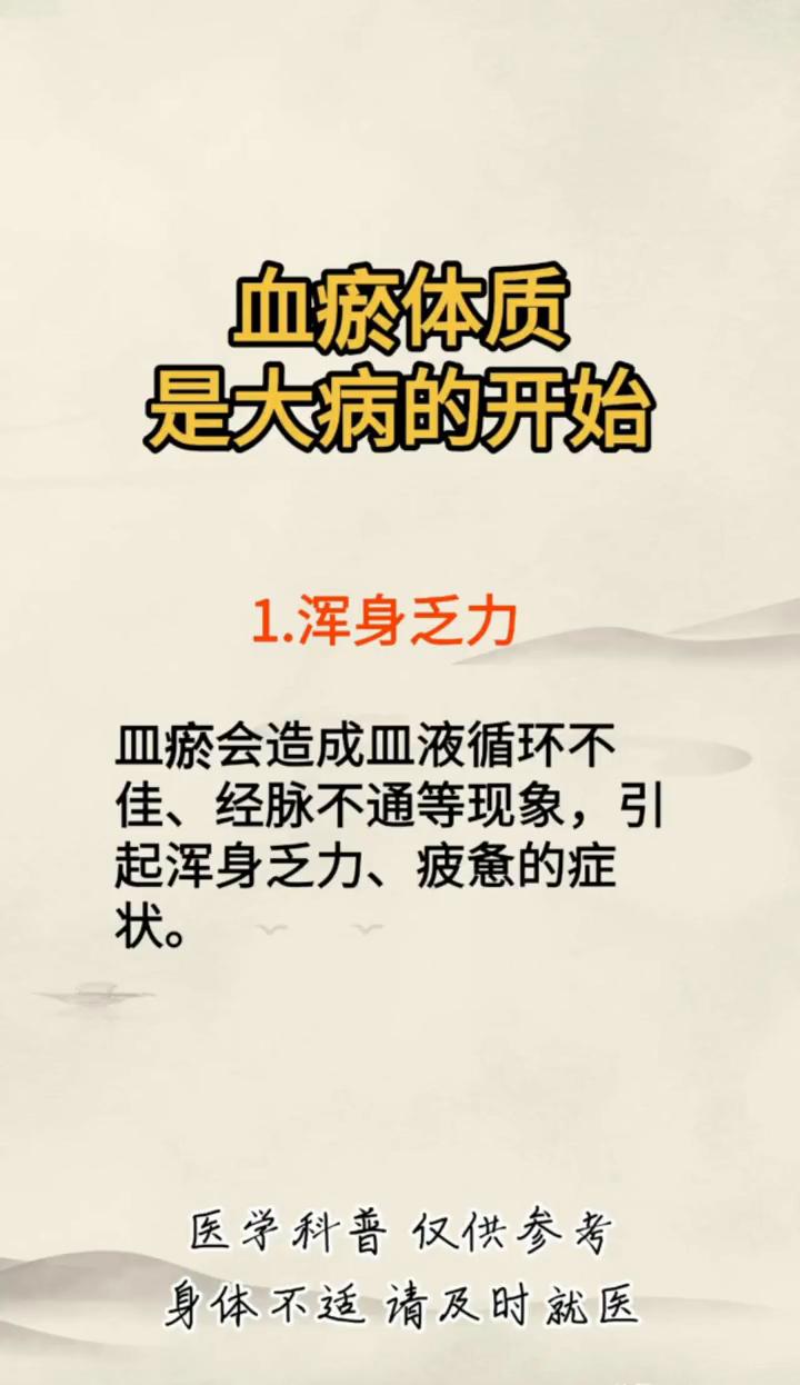 血瘀体质是大病的开始。·1.浑身乏力。血瘀会造成血液循环不佳、经脉不通等现象，
