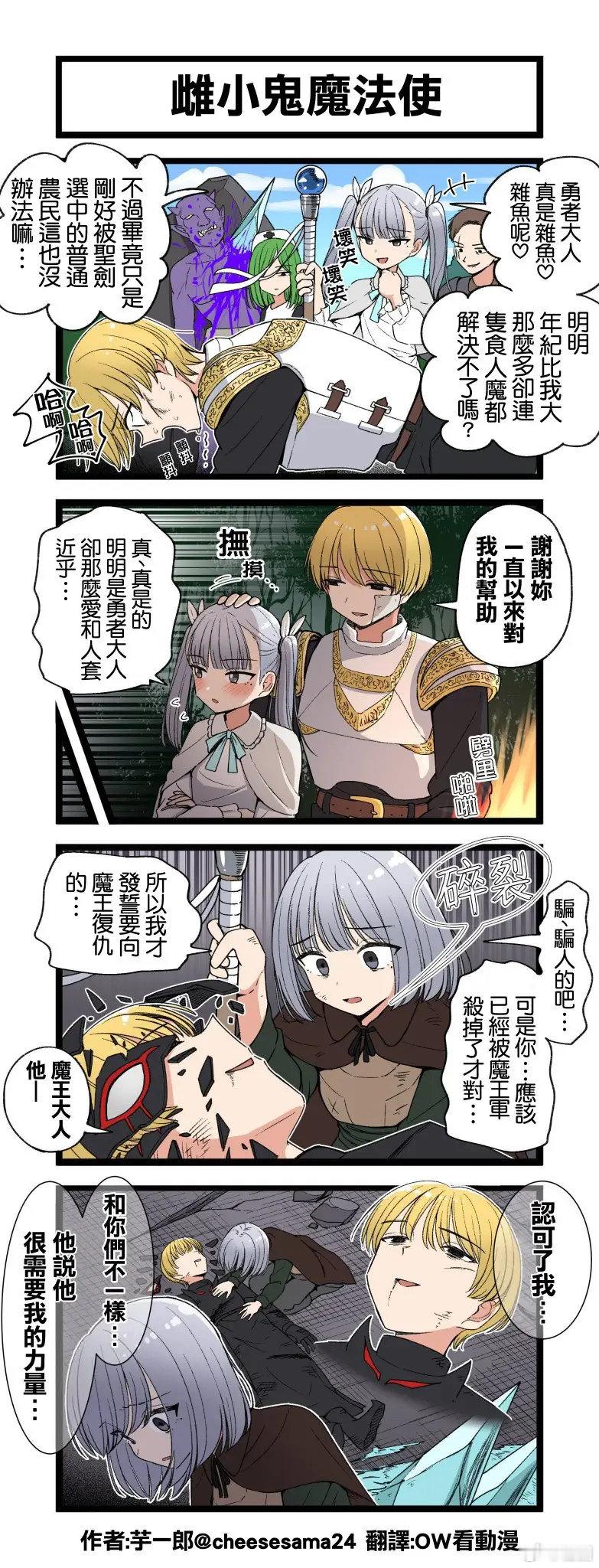勇者与雌小鬼魔法使​​​