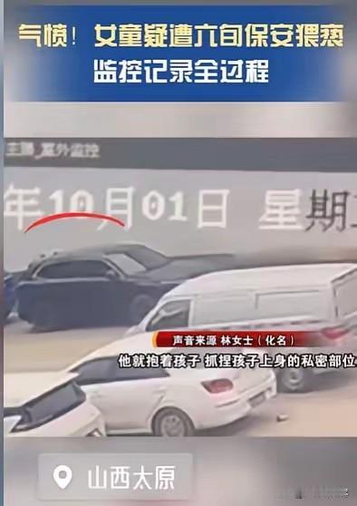 山西太原，11岁女孩和妹妹，在小区停车场旁边玩耍，一个约60岁的保安尾随她，突然