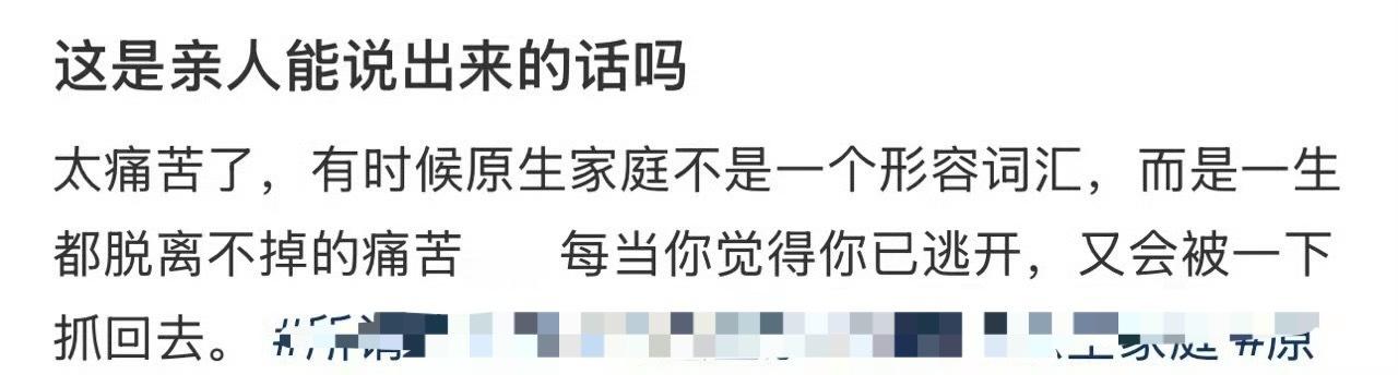 这是亲人能说出来的话吗​？[哭哭]​​​