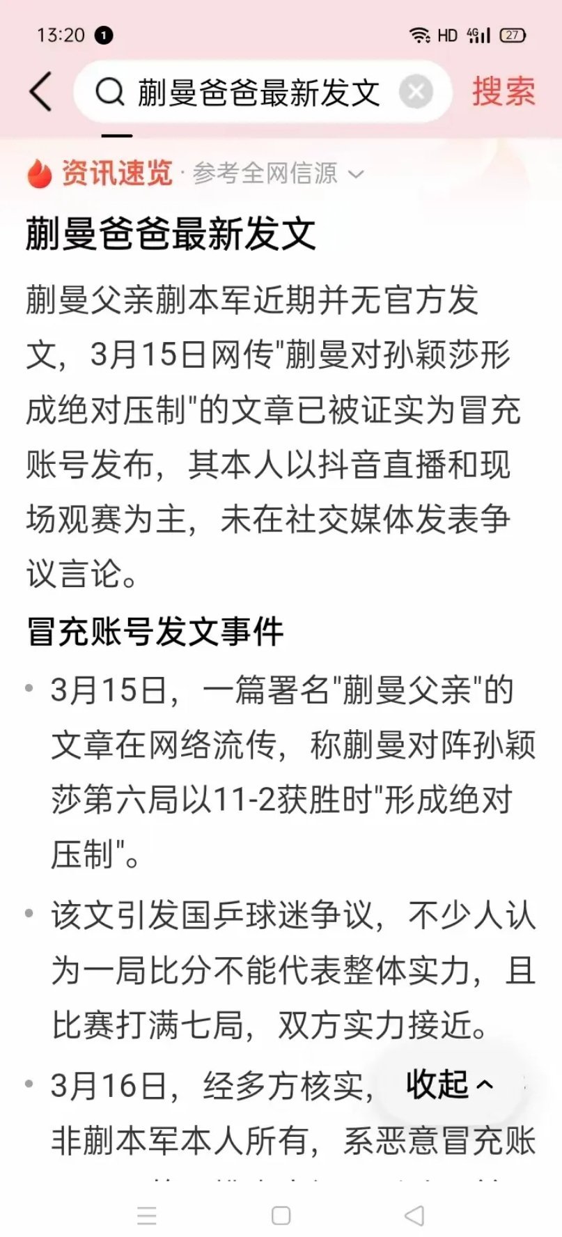 蒯曼父亲质疑孙颖莎的发声，在网络上被传来传去。也有人说，蒯曼父亲已发出声明，自己