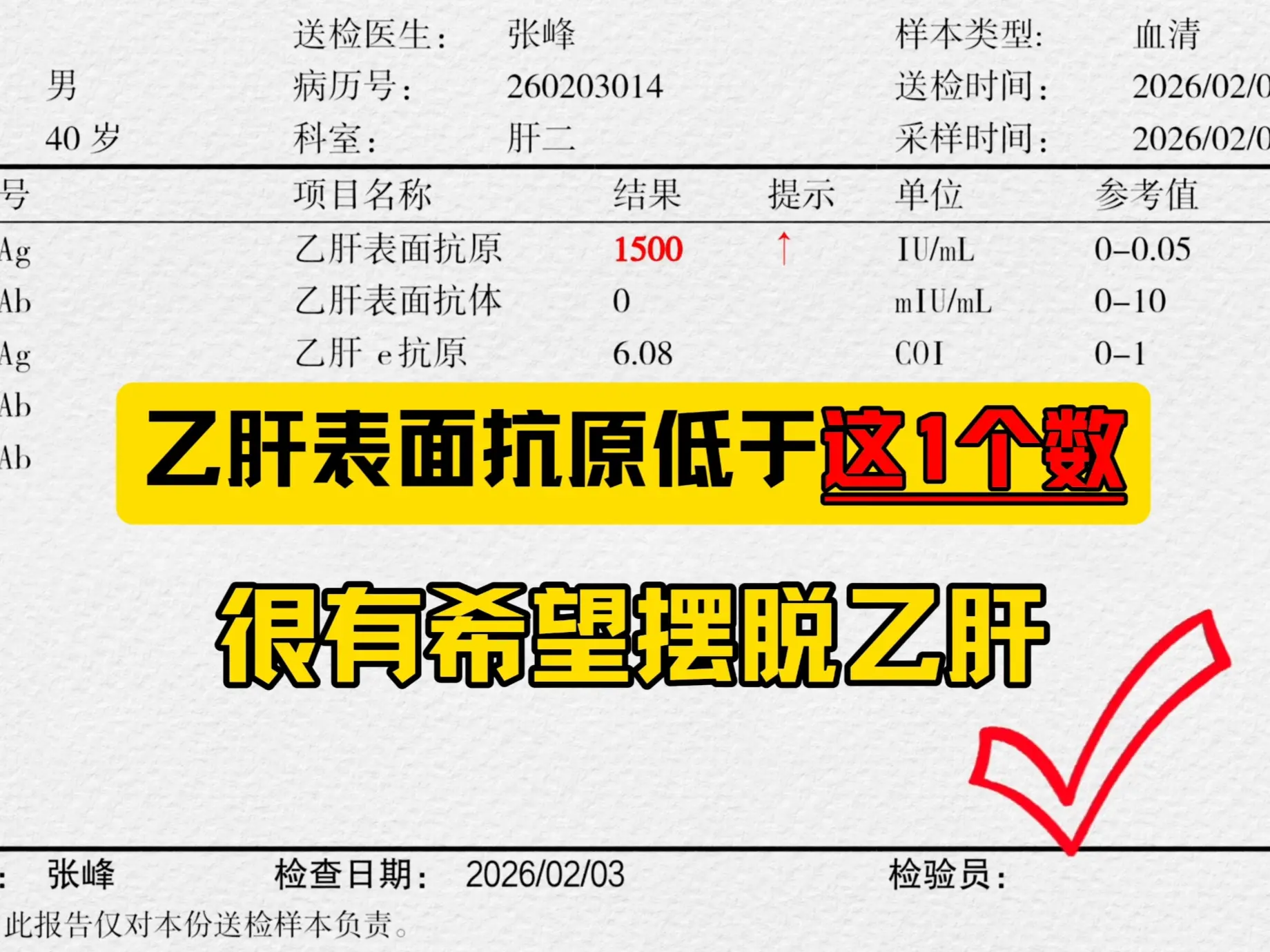 烟台一网友问我：“乙肝表面抗原多低才有机会转阴？”这个问题的确是大多数...