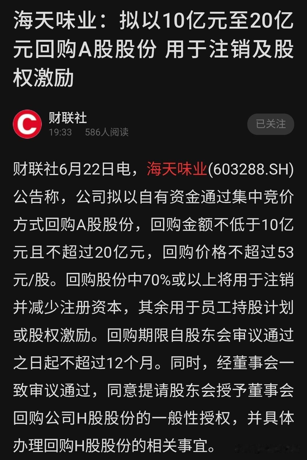 🔴海天味业再启大额回购！拟10亿~20亿护盘，最高53元/股海天味业6月2