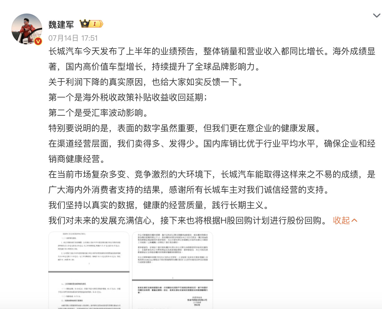 魏建军谈长城汽车利润下降【魏建军回应利润下降原因】长城汽车7月14日发布