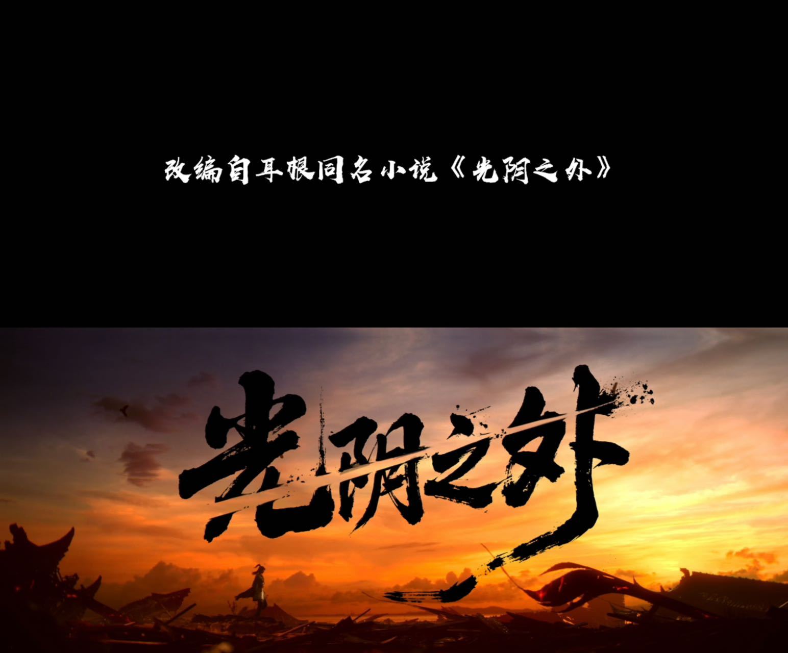 光阴之外动画化国漫敢闯新赛道就该夸！《光阴之外》跳出传统修仙的舒适区，用末世废土