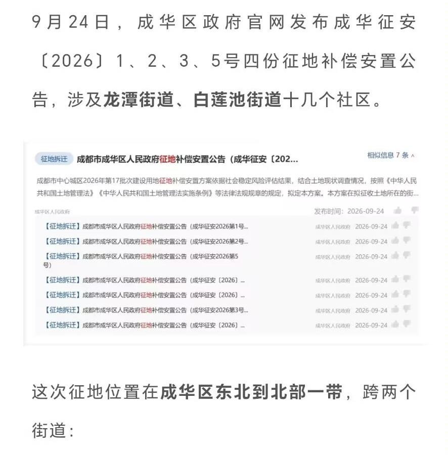 成都成华区9月24日发4份征地公告，涉及龙潭、白莲池等5个片区。很多人光看热闹总