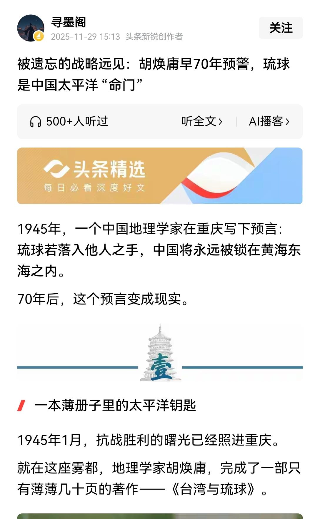 【早有远见：胡焕庸当年分析西太局势：琉球群岛如果归于日本，台湾仍有被侵略之忧】很
