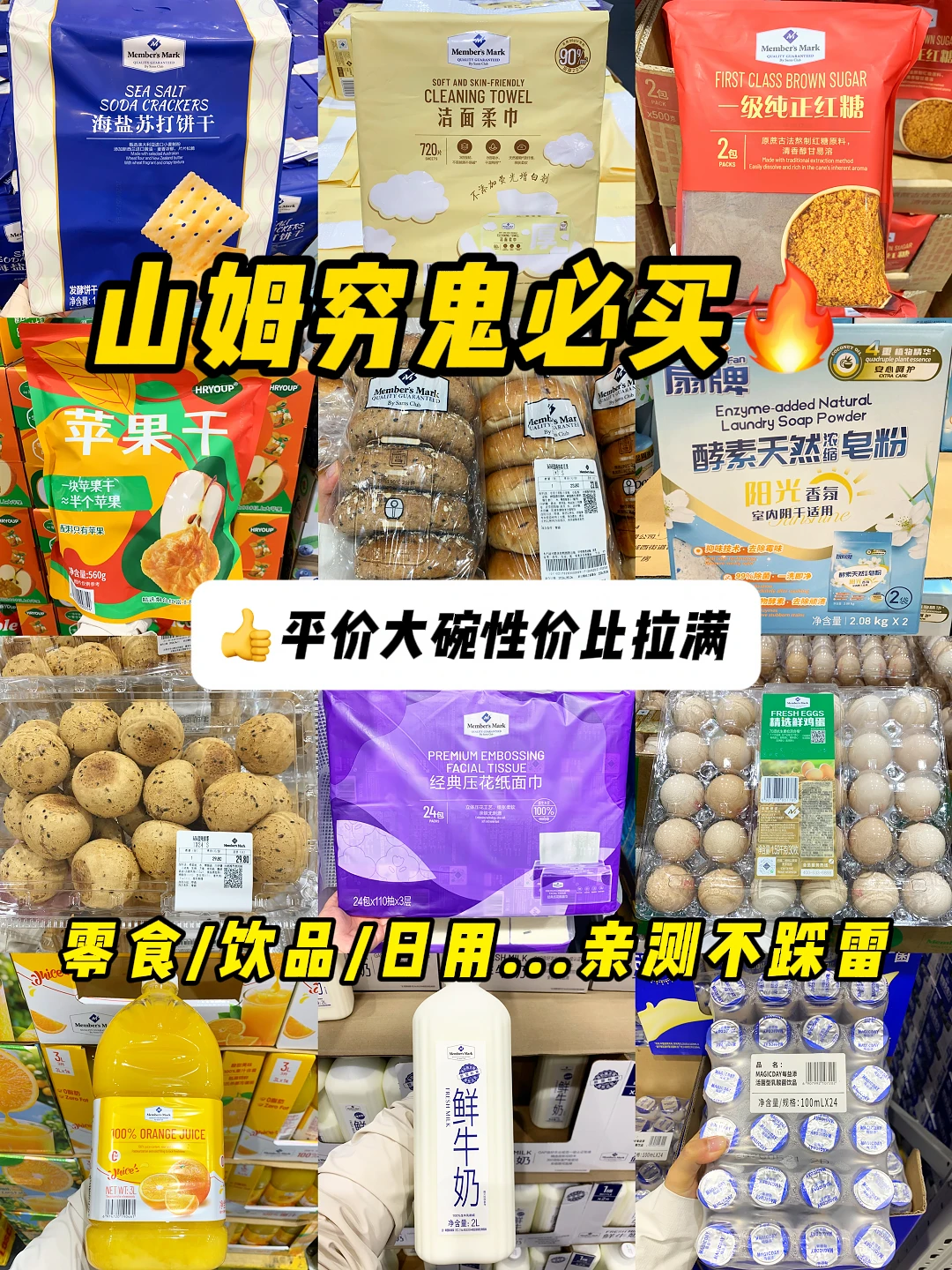 山姆均价30绝世好物！回购N次！好吃好用