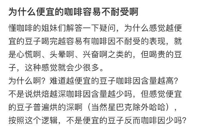 为什么便宜的咖啡容易不耐受啊