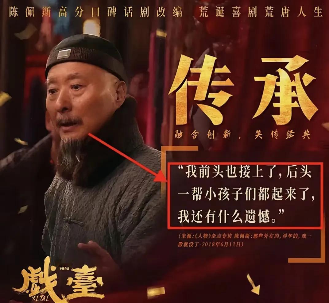 凌晨一点电影院挤满人，你敢信？71岁的陈佩斯带着《戏台》杀回来了！预售开局惨到只