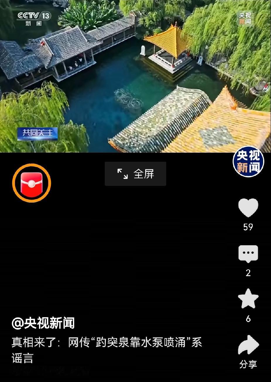 相关部门不作为，连央视都看不下去了，出面为济南趵突泉水泵辟谣。央视之所以辟