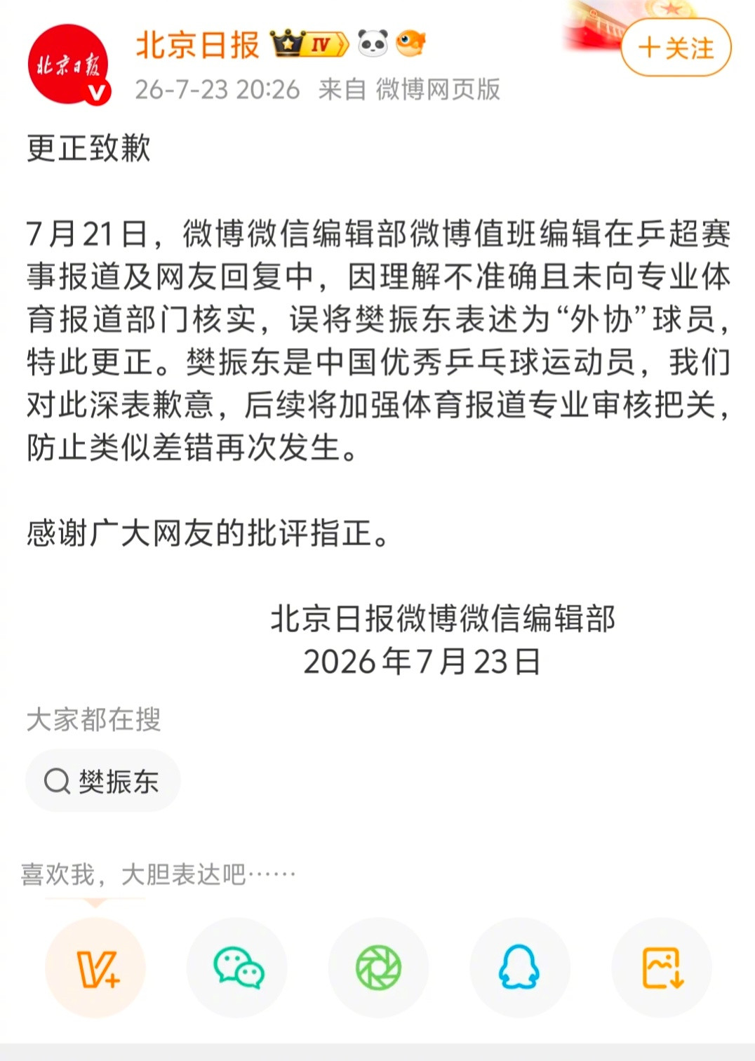 今晚都关注菲尔兹奖去了。另一边，《北京日报》值班编辑因为把樊振东归位”外协”球员
