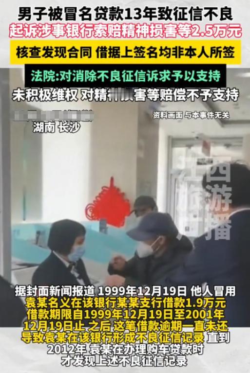 湖南，一男子准备贷款买车时发现贷款审核无法通过，查询后才得知自己在26年前有
