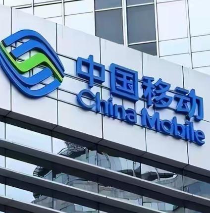 终于定了！中国移动正式发通知：自4月30日起，全国统一执行 所有中国移动用户