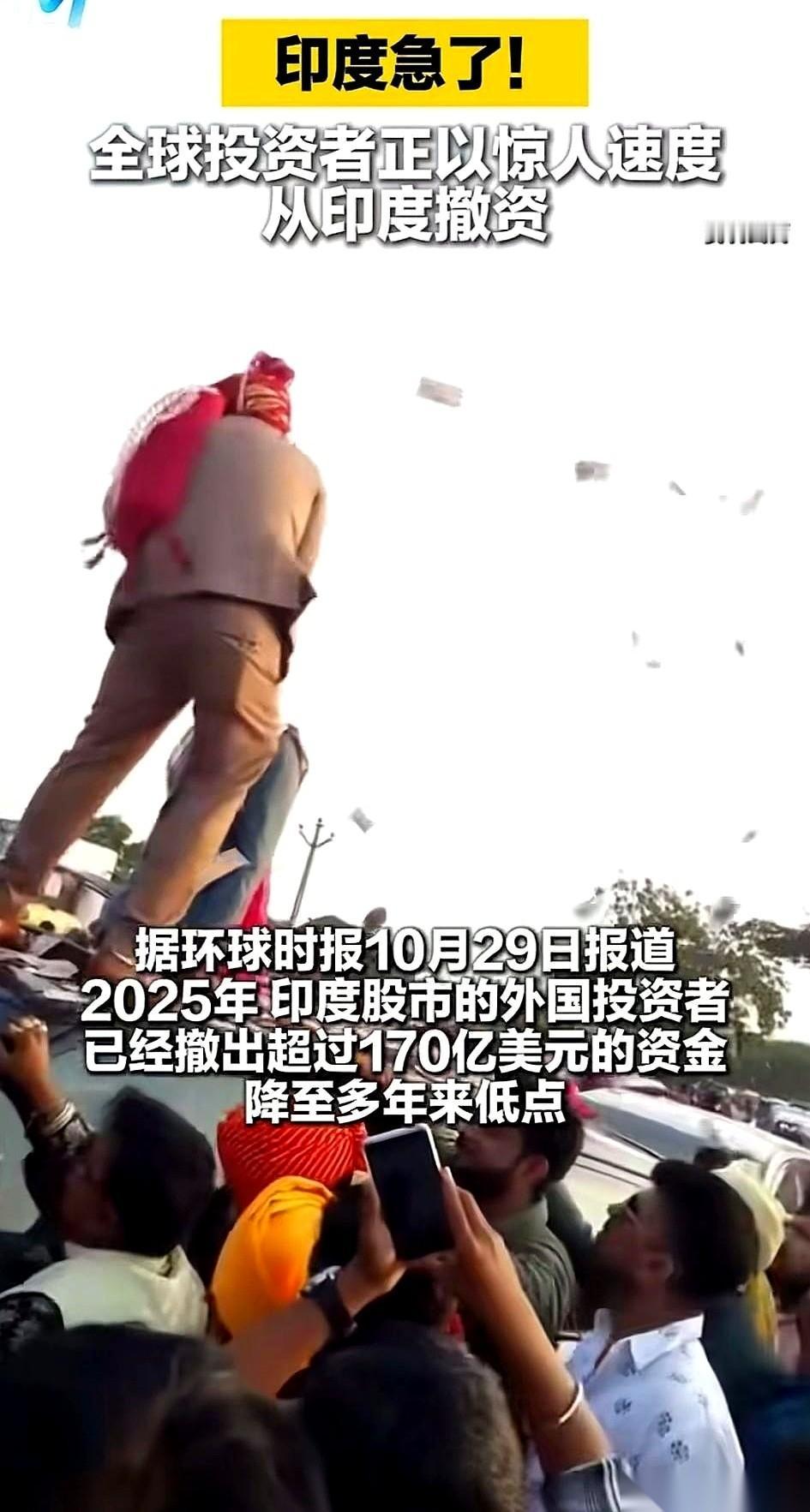 前脚还叫人家小甜甜，后脚170亿美金就跑没影了。印度股市直接给你演一出高台跳水