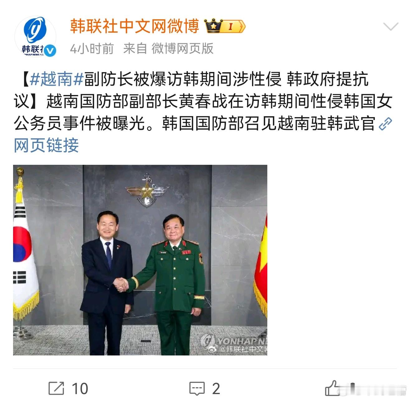 这是什么奇葩新闻？但居然是真的！韩联社报道称越南国防部副部长访韩期间性侵了一名韩