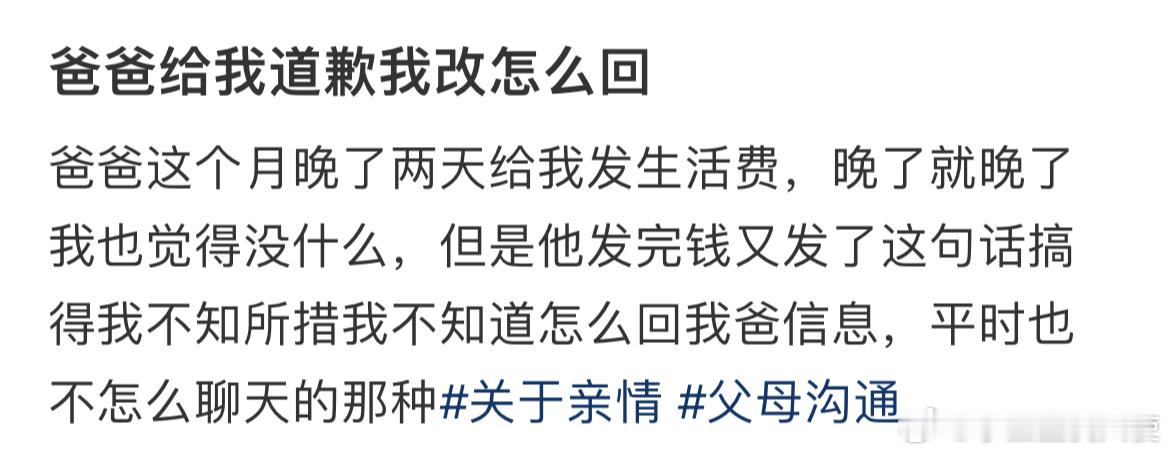 爸爸给我道歉我改怎么回​​​