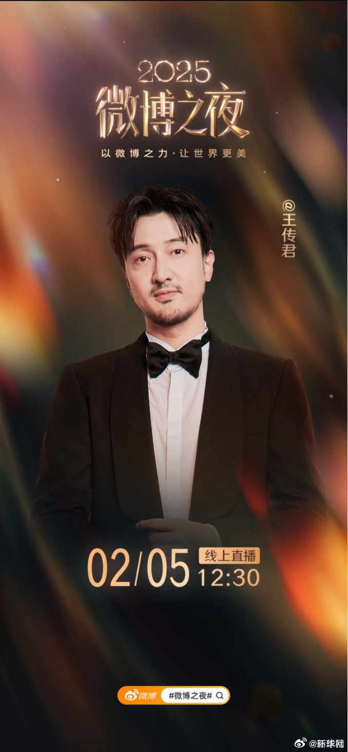 【第五波阵容！】微博之夜第五波阵容来了！与等一起相约，共同点亮年度高光时刻。
