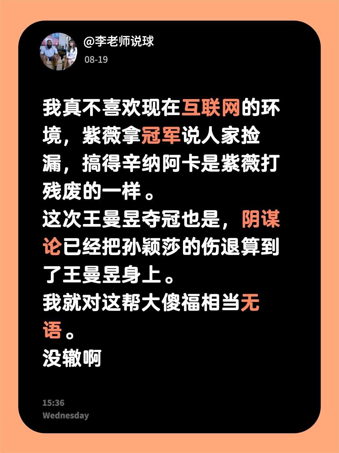 我真不喜欢现在互联网的环境，紫薇拿冠军说人家捡漏，搞得辛纳阿卡是紫薇打残废的一样