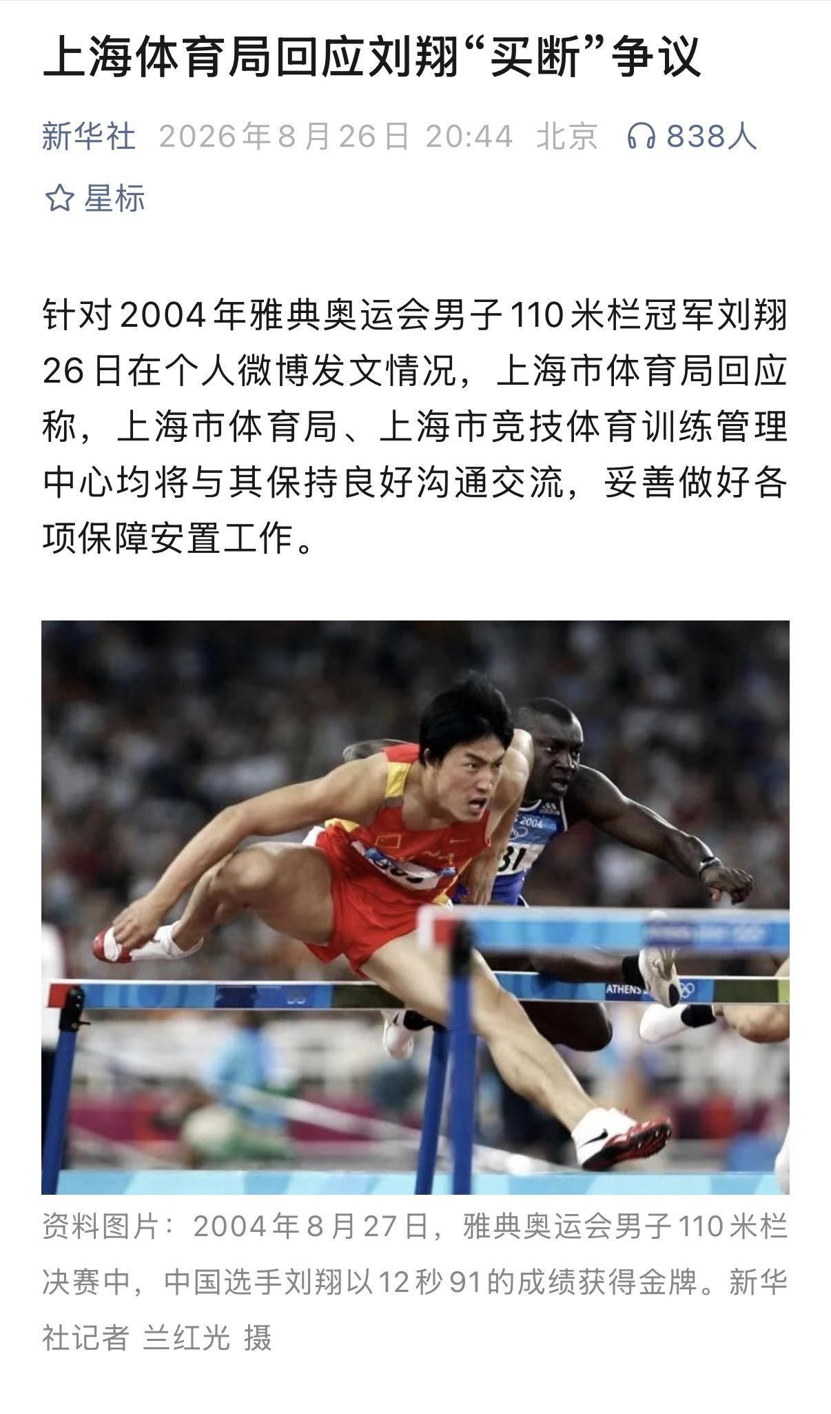 刘翔和上海体育局闹僵惹争议，新华社都下场报道了。刘翔在社交媒体发文，表示上海体